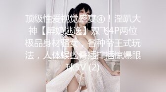 《究极核弹✅绝版》顶级绿帽奴伺候老婆与单男做爱【绿帽春哥】私拍，看着老婆被别人肏他打飞机与老婆一起吃单男鸡巴 (2)