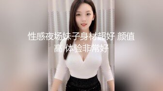 ⚫️⚫️高清原版SPOP舞团精品，顶级身材清纯女神【佳佳】大尺度情趣裸舞完结，高颜、长腿、美乳、美鲍~炸裂