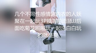 几个不同性感情趣内衣的人妖聚在一起玩3P摸胸前面舔JJ后面吃菊花啪啪玩一起洗白白玩的就是爽