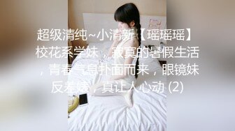 超级清纯~小清新【瑶瑶瑶】校花系学妹，寂寞的暑假生活，青春气息扑面而来，眼镜妹反差婊，真让人心动 (2)