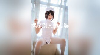 好有女人味的韵味少妇，美容院兼职技师身材就是棒 (1)