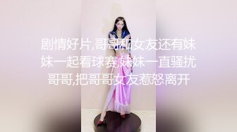 剧情好片,哥哥和女友还有妹妹一起看球赛,妹妹一直骚扰哥哥,把哥哥女友惹怒离开