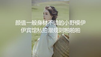 颜值一般身材不错的小野模伊伊宾馆私拍潜规则啪啪啪