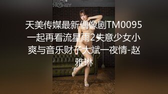 天美传媒最新偶像剧TM0095一起再看流星雨2失意少女小爽与音乐财子大斌一夜情-赵雅琳