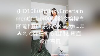 (HD1080P)(BabyEntertainment)(dber00168)令嬢捜査官 菊門狂乱拷問XX 恥辱にまみれて発狂する肛門と蜜壺 鈴音杏夏