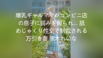 爆乳ギャルママがコンビニ店の息子に弱みを握られ… 舐めじゃくり性交で制裁される万引き妻 黒木れいな