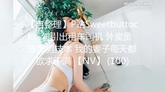 SWAG 操干摇晃巨乳人妻，淫荡口乳交 安吉