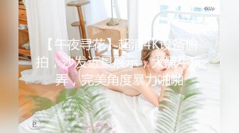 【午夜寻花】超清4K设备偷拍，沙发近景展示，大黑牛玩弄，完美角度暴力啪啪