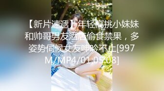 STP23476 返场小骚货&nbsp;&nbsp;马尾辫轻熟女&nbsp;&nbsp;互摸舌吻调情&nbsp;&nbsp;翘起大屁股等待被操&nbsp;&nbsp;搞得呻吟大声娇喘连连