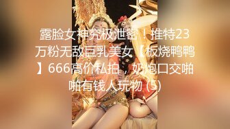 露脸女神究极泄密！推特23万粉无敌巨乳美女【板烧鸭鸭】666高价私拍，奶炮口交啪啪有钱人玩物 (5)