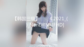 【韩国三级】여선생4.2021_(무삭제)_NonDRM_[FHD]