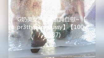 G奶美女~跳蛋道具自慰~ 【pr3ttyp1nkpussy】【100v】 (87)