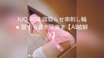 JUQ-804 寝取らせ串刺し輪● 愛する妻を深奥ま【AI破解版】