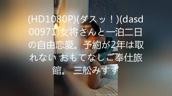 (HD1080P)(ダスッ！)(dasd00971)女将さんと一泊二日の自由恋愛。予約が2年は取れない おもてなしご奉仕旅館。 三舩みすず