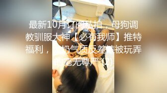 露脸才是王道！最新流出推特绝色高颜女神【奶凶大人】私拍，露出道具与金主爸爸大玩SM性爱花式调教[