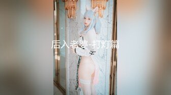 【顶级女神❤️极品炮架】秀人顶级网红『尤妮丝』风骚白领下班超诱惑 透明骚丁 极品肉臀必冲 受不了必须射爆 超清4K画质