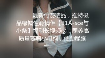 《稀缺资源⚡精品猎奇》油管推特收集整理各式各样无厘头情色视图大合集~露出啪啪社死奇葩多种多样~早熟小学生碉堡了 (66)