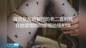 【探访新世界】新晋老哥约妹妹，沙发骑在身上摸摸搞搞，埋头吃吊，骑乘位暴插骚穴