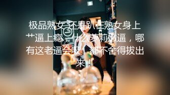 《吃瓜✅最近热传㊙️重磅泄密》外网疯传的一个漂亮小姐姐，疑似上海名校舞蹈老师刘明X大尺度私拍，身材超级顶