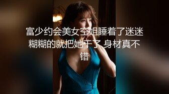 富少约会美女空姐睡着了迷迷糊糊的就把她干了 身材真不错