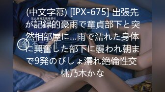 (中文字幕) [IPX-675] 出張先が記録的豪雨で童貞部下と突然相部屋に…雨で濡れた身体に興奮した部下に襲われ朝まで9発のびしょ濡れ絶倫性交 桃乃木かな