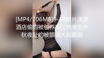 [MP4]STP24828 高挑御姐范眼镜妹子，模特魔鬼身材，沙发上第一视角跳蛋自慰，呻吟不止，爽翻天 VIP2209