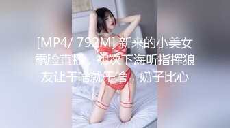 [MP4/ 1.01G]&nbsp;&nbsp;开档牛仔裤清纯又骚美女，和男友居家操逼，舔屌吸吮活很棒，肥穴骑乘自己动