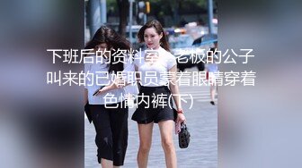 下班后的资料室…老板的公子叫来的已婚职员蒙着眼睛穿着色情内裤(下) 