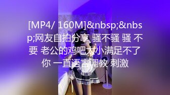 [MP4/ 160M]&nbsp;&nbsp;网友自拍分享 骚不骚 骚 不要 老公的鸡吧太小满足不了你 一直语言调教 刺激