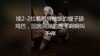 【新片速遞】 ❤175CM美腿御姐，黑丝高跟鞋，跪在椅子后入美臀，矮个男抱起来操，征服小骚货，爆操猛干搞的舒服了[2.63G/MP4/03:49:17]