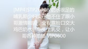 [MP4]STP26208 奶水很足的哺乳期少妇实在憋不住了跟小哥激情啪啪，全程露脸口交大鸡巴奶水挤龟头上乳交，让小哥各种抽插 VIP0600