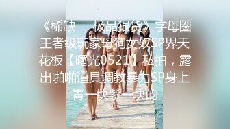 《强烈推荐》高端私密交流淫妻俱乐部内部会员专属福利视图N0.36各种露脸良家反差母狗完全被J8征服让干啥干啥528P 39V