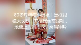 ⚫️啊~射我屁眼里，对话淫荡，反差露脸邻家乖乖女眼镜妹【小芸】高价定制最终版，居家各种淫荡自拍，没了纯只剩下欲 (1)