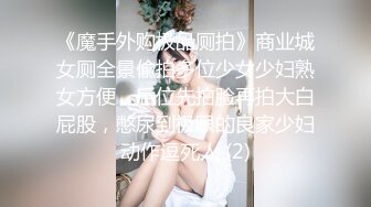 STP14215 两男两女淫乱混战，嫩妹子胸大被前后夹击，眼镜妹看着乖巧也是超级放荡，淫靡刺激