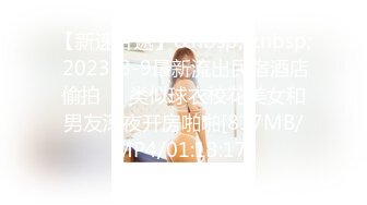 【新速片遞】&nbsp;&nbsp; 2023-8-9最新流出民宿酒店偷拍❤️类似球衣校花美女和男友深夜开房啪啪[817MB/MP4/01:13:17]