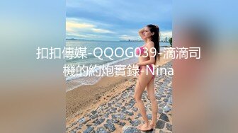 扣扣傳媒-QQOG039-滴滴司機的約炮實錄-Nina