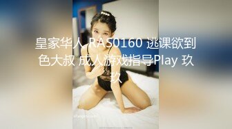 皇家华人 RAS0160 逃课欲到色大叔 成人游戏指导Play 玖玖