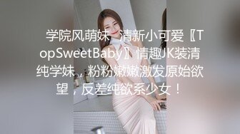 ✿学院风萌妹✿清新小可爱〖TopSweetBaby〗情趣JK装清纯学妹，粉粉嫩嫩激发原始欲望，反差纯欲系少女！