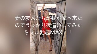 妻の友人たちが我が家へ来たのでうっかり夜這いしてみたらフル勃起MAX！！