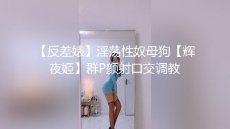 【反差婊】淫荡性奴母狗【辉夜姬】群P颜射口交调教