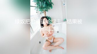 猫爪影像 MSD-189 绿帽奴献妻同事 性瘾老婆潮喷泄欲