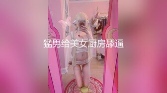 猛男给美女厨房舔逼