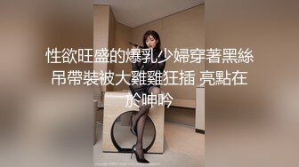 性欲旺盛的爆乳少婦穿著黑絲吊帶裝被大雞雞狂插 亮點在於呻吟