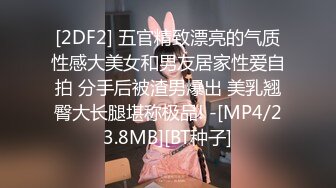 [2DF2] 五官精致漂亮的气质性感大美女和男友居家性爱自拍 分手后被渣男爆出 美乳翘臀大长腿堪称极品! -[MP4/23.8MB][BT种子]