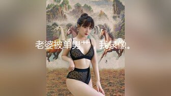 OnlyFans臀控福利【cutefruit18】极品巨臀~视觉效果拉满~坐脸视角自慰【269V】 (114)