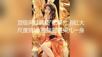 【天野】超人气潮吹女神啪啪调教，颜值很高 身材一级棒，BB 也是一线天，超级能喷水，撸点很高，各种姿势各种淫叫1 (3)