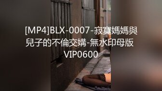 [MP4]BLX-0007-寂寞媽媽與兒子的不倫交媾-無水印母版 VIP0600