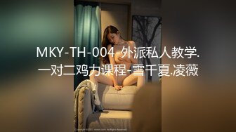 MKY-TH-004-外派私人教学.一对二鸡力课程-雪千夏.凌薇