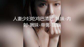 人妻少妇吃鸡巴清晰-妹妹-内射-嫩妹-单男-屁眼