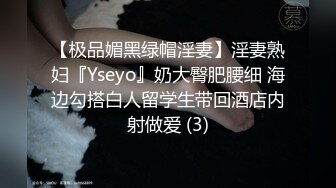 【极品媚黑绿帽淫妻】淫妻熟妇『Yseyo』奶大臀肥腰细 海边勾搭白人留学生带回酒店内射做爱 (3)